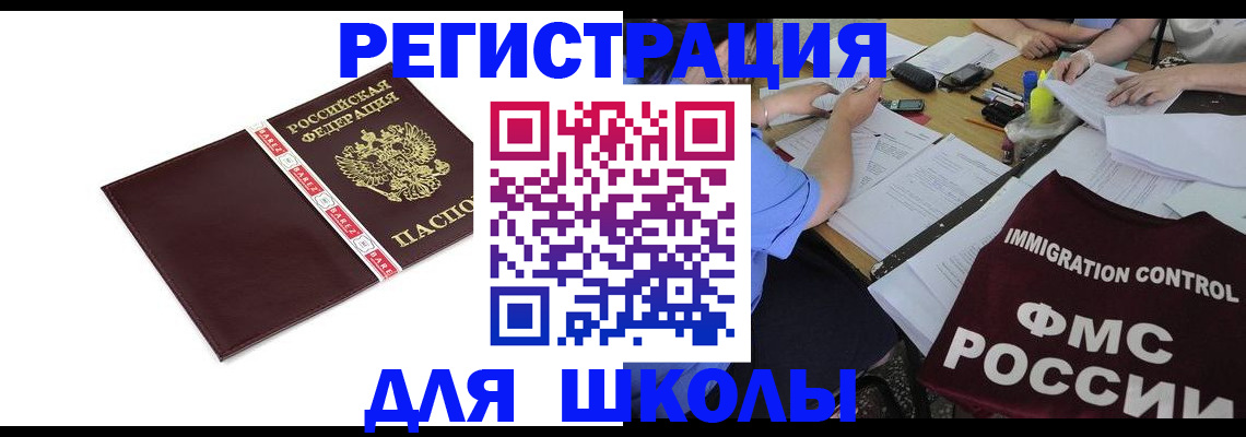 регистрация для школы в Лакинске